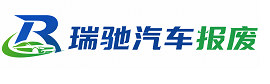 察哈尔右翼中旗瑞驰｜汽车报废回收｜车辆正规销户上门拖车